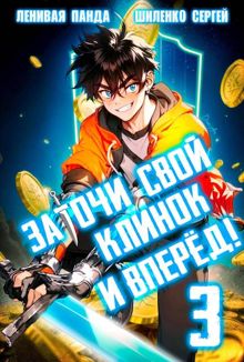 Обложка: Заточи свой клинок и Вперед! – 3