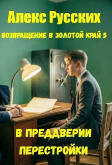 Обложка: В преддверии Перестройки