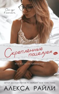 Обложка: Скрепленные поцелуем