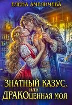 Обложка: Знатный казус, или ДРАКОценная моя