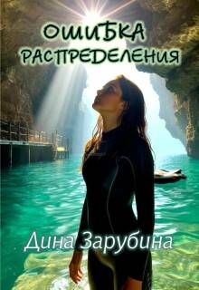 Обложка: Ошибка распределения
