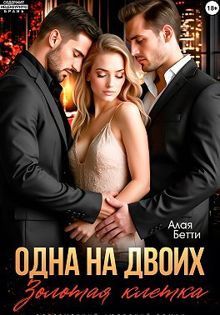 Обложка: Одна на двоих. Золотая клетка