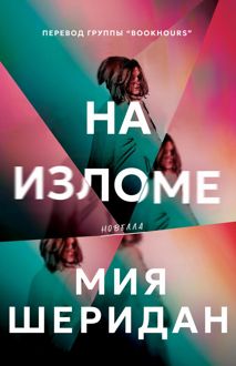 Обложка: На изломе