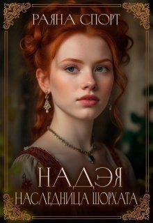 Обложка: Наследница Шорхата