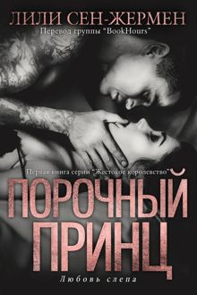 Обложка: Порочный принц