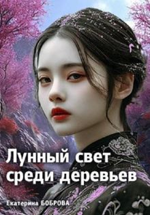 Обложка: Лунный свет среди деревьев 1