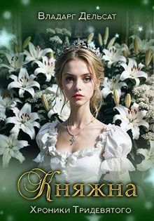 Обложка: Княжна