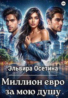 Обложка: Миллион евро за мою душу…