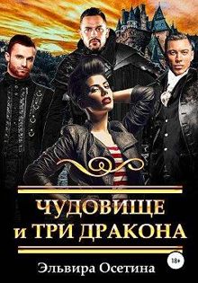 Обложка: Чудовище и три дракона