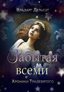 Обложка: Забытая всеми