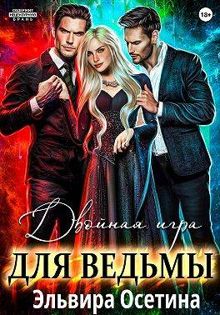 Обложка: Двойная игра для ведьмы