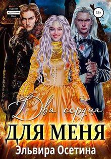 Обложка: Два сердца для меня