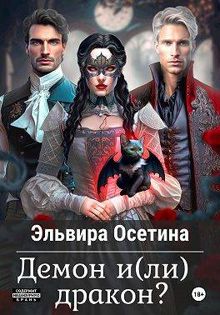 Обложка: Демон и(ли) дракон?