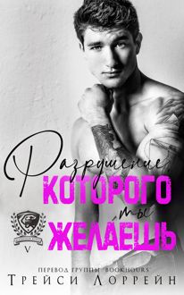 Обложка: Разрушение, которого ты желаешь
