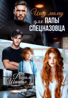 Обложка: Ищу маму для папы — спецназовца