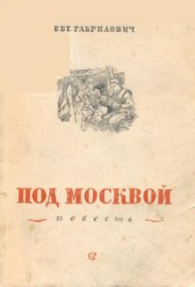Обложка: Под Москвой