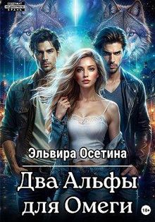 Обложка: Два Альфы для Омеги