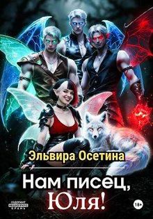 Обложка: Нам писец, Юля!