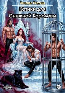 Обложка: Котики для Снежной Королевы
