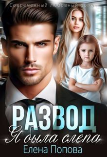 Обложка: Развод. Я была слепа