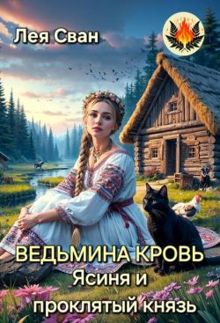 Обложка: Ведьмина кровь. Ясиня и проклятый князь
