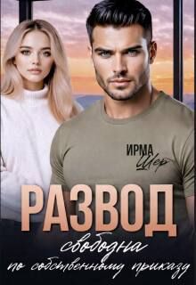 Обложка: Развод. Свободна по собственному приказу
