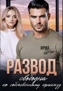 Обложка: Развод. Свободна по собственному приказу