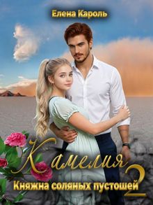 Обложка: Камелия. Княжна соляных пустошей 2