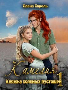 Обложка: Камелия. Княжна соляных пустошей 1