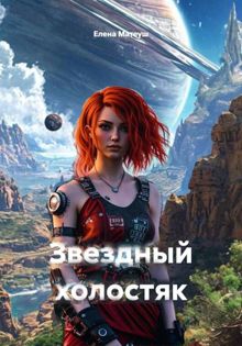 Обложка: Звездный холостяк