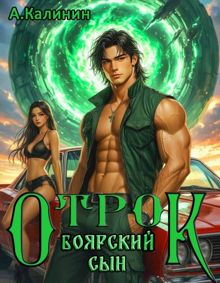 Обложка: Боярский сын. Отрок