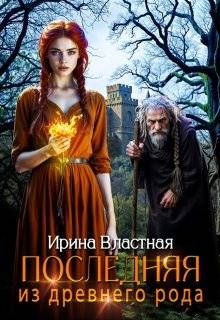Обложка: Последняя из древнего рода