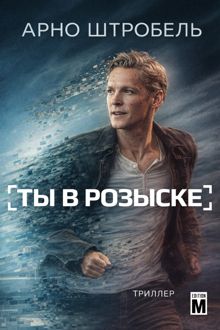 Обложка: Ты в розыске