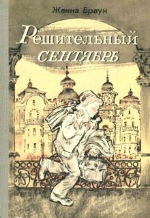 Обложка: Решительный сентябрь