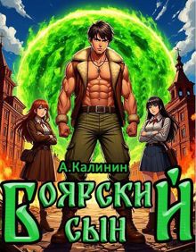 Обложка: Боярский сын