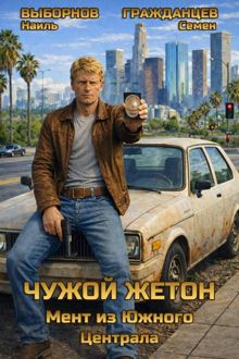 Обложка: Чужой жетон. Мент из Южного Централа