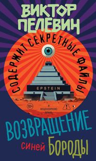 Обложка: Возвращение Синей Бороды