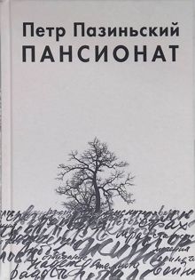 Обложка: Пансионат