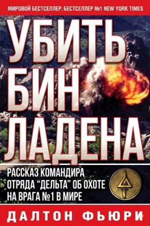 Обложка: Убить Бен Ладена