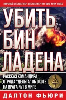 Обложка: Убить Бен Ладена