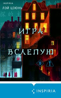 Обложка: Игра вслепую