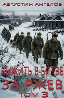 Обложка: Выжить в битве за Ржев. Том 3