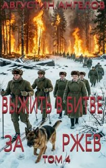 Обложка: Выжить в битве за Ржев. Том 4