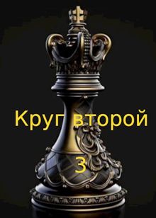 Обложка: Круг второй 3