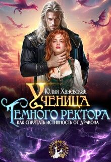Обложка: Ученица Темного ректора. Как спрятать истинность от дракона