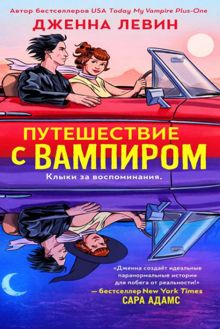 Обложка: Путешествие с вампиром