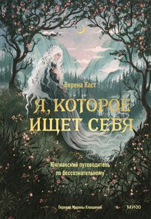 Обложка: Я, которое ищет себя. Юнгианский путеводитель по бессознательному
