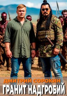 Обложка: Гранит надгробий