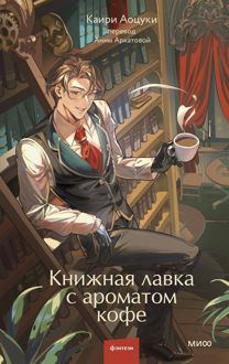 Обложка: Книжная лавка с ароматом кофе