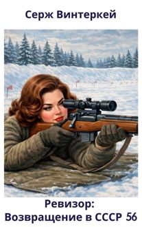 Обложка: Ревизор: возвращение в СССР 56